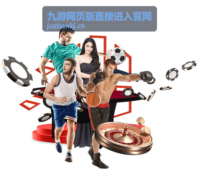 九游网页版免下载开玩第一步界面示意