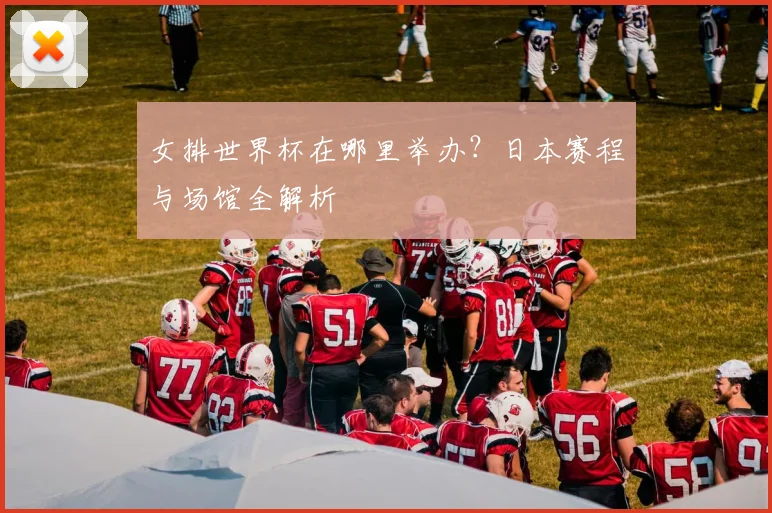 女排世界杯在哪里举办?日本赛程与场馆全解析
