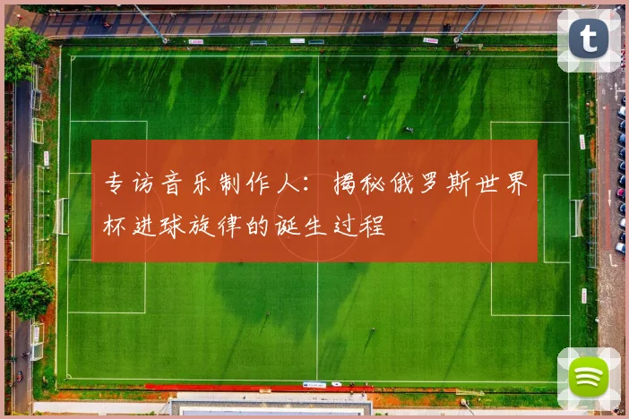 专访音乐制作人:揭秘俄罗斯世界杯进球旋律的诞生过程