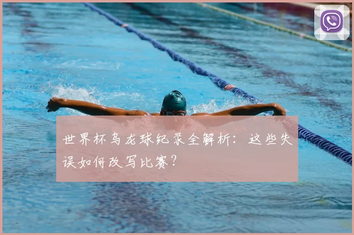 世界杯乌龙球纪录全解析:这些失误如何改写比赛?