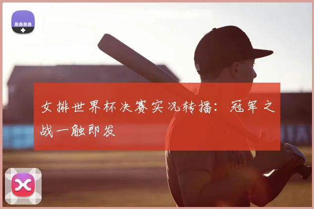 女排世界杯决赛实况转播:冠军之战一触即发