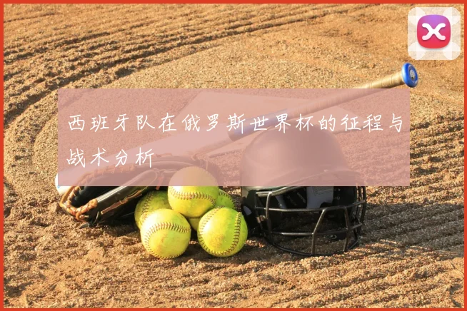 西班牙队在俄罗斯世界杯的征程与战术分析