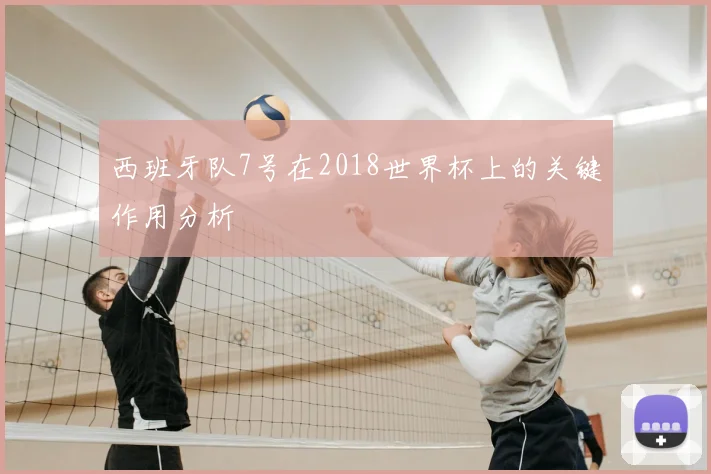 西班牙队7号在2018世界杯上的关键作用分析