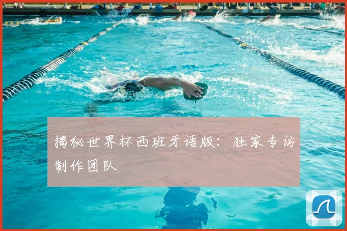 揭秘世界杯西班牙语版：独家专访制作团队