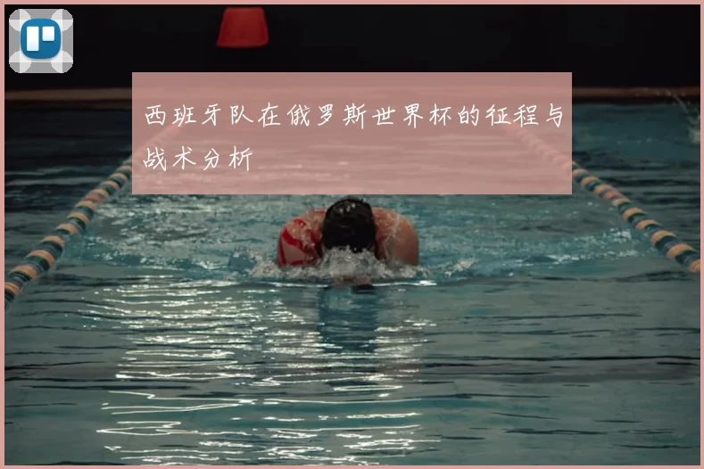 西班牙队在俄罗斯世界杯的征程与战术分析