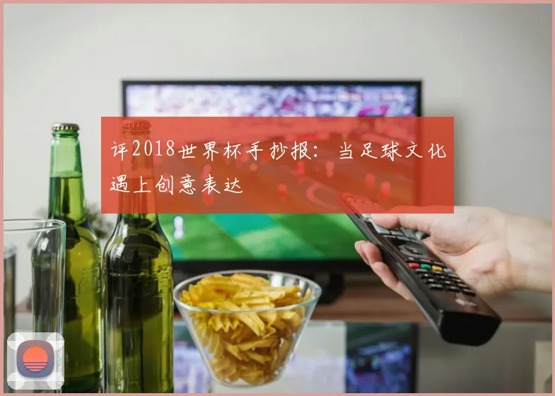 评2018世界杯手抄报：当足球文化遇上创意表达