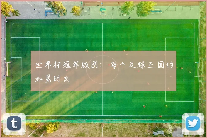 世界杯冠军版图：每个足球王国的加冕时刻