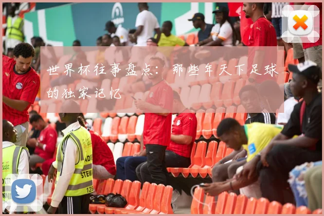 世界杯往事盘点：那些年天下足球的独家记忆
