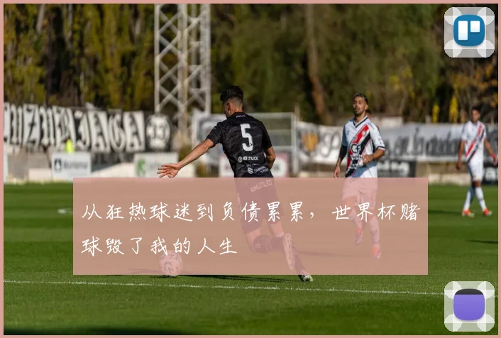 从狂热球迷到负债累累，世界杯赌球毁了我的人生