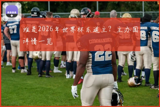 谁是2026年世界杯东道主？主办国详情一览