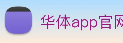 华体app官网登录 Logo